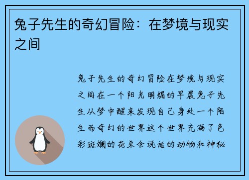 兔子先生的奇幻冒险:在梦境与现实之间